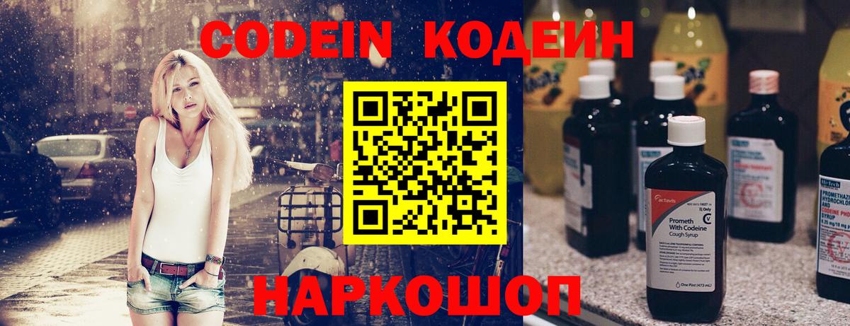 Советский  Кодеин напиток Lean (лин)  Вход с VPN 